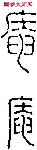 庵,奚 岡 ,書法字典